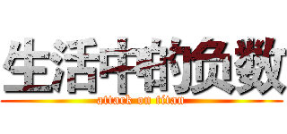 生活中的负数 (attack on titan)
