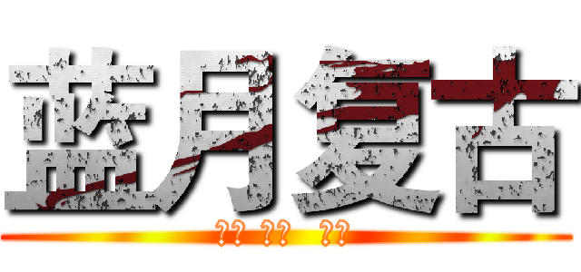 蓝月复古 (公平 竞技  复古)