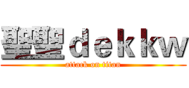 聖聖ｄｅｋｋｗ (attack on titan)