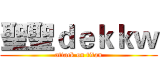 聖聖ｄｅｋｋｗ (attack on titan)