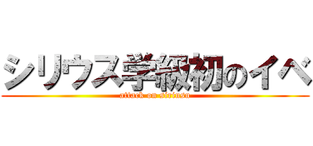 シリウス学級初のイベ (attack on siriusu)