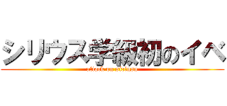 シリウス学級初のイベ (attack on siriusu)