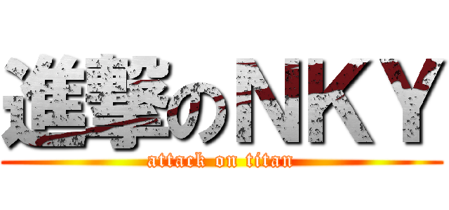 進撃のＮＫＹ (attack on titan)