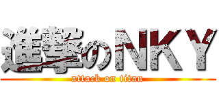 進撃のＮＫＹ (attack on titan)