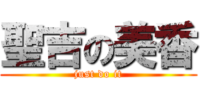聖吉の美香 (just do it)