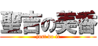 聖吉の美香 (just do it)
