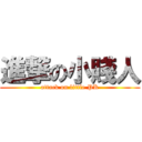 進撃の小賤人 (attack on little PK)