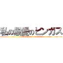 私の最愛のビンガス (attack on ed sheeran)