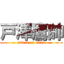 戸澤鷹帥 (attack on titan)