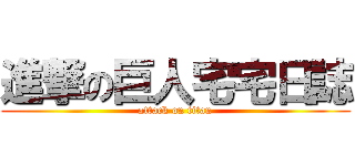 進撃の巨人宅宅日誌 (attack on titan)