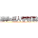 進撃の巨人宅宅日誌 (attack on titan)