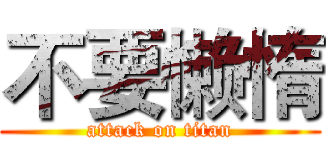 不要懒惰 (attack on titan)