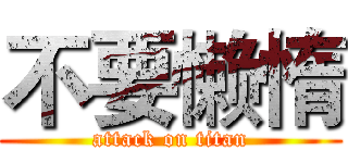 不要懒惰 (attack on titan)