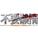 不要懒惰 (attack on titan)