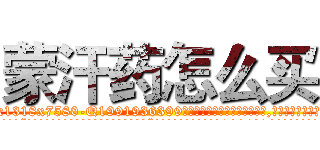 蒙汗药怎么买 (蒙汗药怎么买【电.话156x1318x7580-Q1991936399鑫宏药业】我们做的是长期生意,靠的是老客户长期支持
参考消息网2月20日报道 韩媒称，“剩女多、离婚率高的城市，房价一定会上涨。”这是中国经济学家金岩石2016年12月参加在上海举行的房地产相关论坛时说的话。
)
