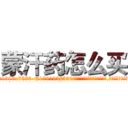 蒙汗药怎么买 (蒙汗药怎么买【电.话156x1318x7580-Q1991936399鑫宏药业】我们做的是长期生意,靠的是老客户长期支持
参考消息网2月20日报道 韩媒称，“剩女多、离婚率高的城市，房价一定会上涨。”这是中国经济学家金岩石2016年12月参加在上海举行的房地产相关论坛时说的话。
)