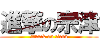進撃の宗津 (attack on titan)