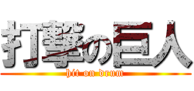 打撃の巨人 (hit on drum)