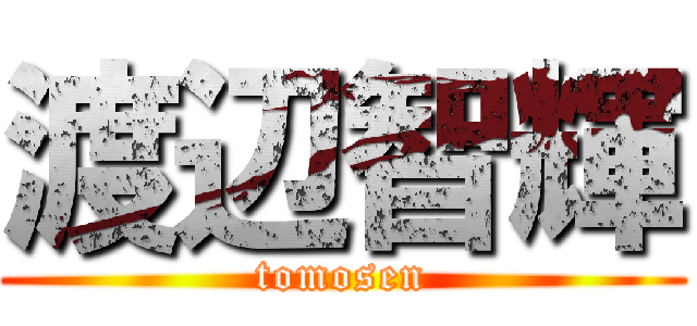 渡辺智輝 (tomosen)