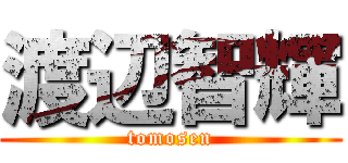 渡辺智輝 (tomosen)