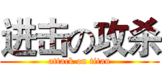 进击の攻杀 (attack on titan)