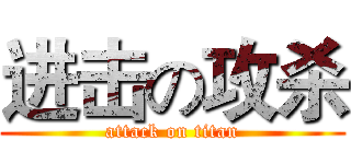 进击の攻杀 (attack on titan)