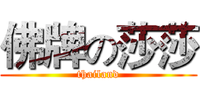 佛牌の莎莎 (thailand)