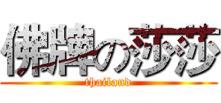 佛牌の莎莎 (thailand)