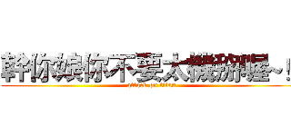 幹你娘你不要太機掰喔~！ (attack on titan)