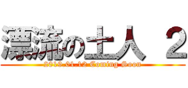 漂流の土人 ２ (2019.01.12 Coming Soon)