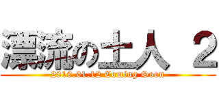 漂流の土人 ２ (2019.01.12 Coming Soon)