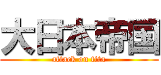大日本帝国 (attack on tita)