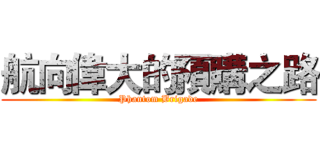 航向偉大的預購之路 (Phantom Brigade)