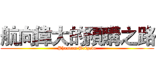 航向偉大的預購之路 (Phantom Brigade)