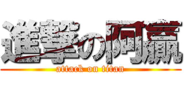進撃の阿贏 (attack on titan)