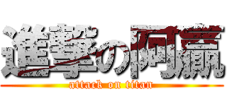 進撃の阿贏 (attack on titan)