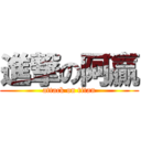 進撃の阿贏 (attack on titan)