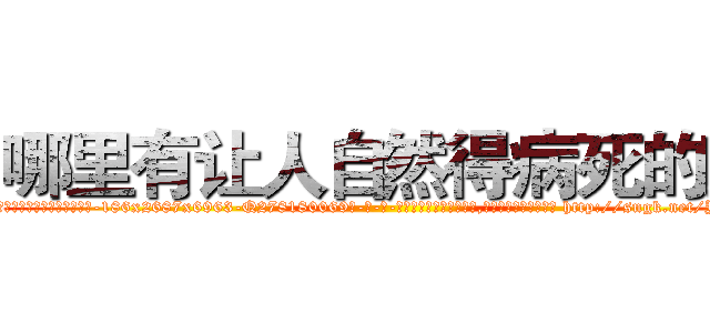 哪里有让人自然得病死的药 (哪里有让人自然得病死的药【电-186x2687x6963-Q278180069元-吉-药-业】我们做的是长期生意,靠的是老客户长期支持 http://sngk.net/YGjQ7q
)