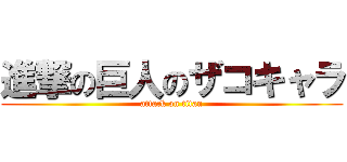 進撃の巨人のザコキャラ (attack on titan)