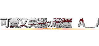 可愛又美麗の瑜蛋 Ａ＿Ａ (attack on titan)