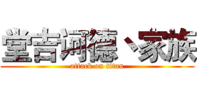 堂吉诃德丶家族 (attack on titan)