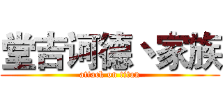 堂吉诃德丶家族 (attack on titan)