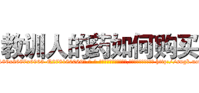 教训人的药如何购买 (教训人的药如何购买【电-186x2687x6963-Q278180069元-吉-药-业】我们做的是长期生意,靠的是老客户长期支持 http://sngk.net/TP1im7
)