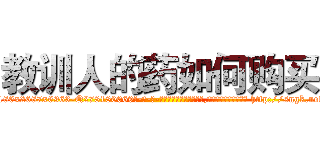 教训人的药如何购买 (教训人的药如何购买【电-186x2687x6963-Q278180069元-吉-药-业】我们做的是长期生意,靠的是老客户长期支持 http://sngk.net/TP1im7
)