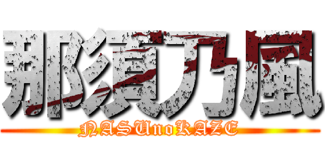 那須乃風 (NASUnoKAZE)