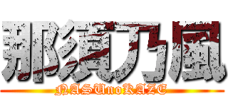 那須乃風 (NASUnoKAZE)