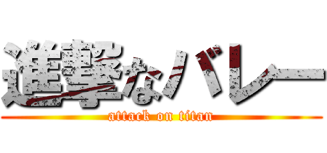 進撃なバレー (attack on titan)