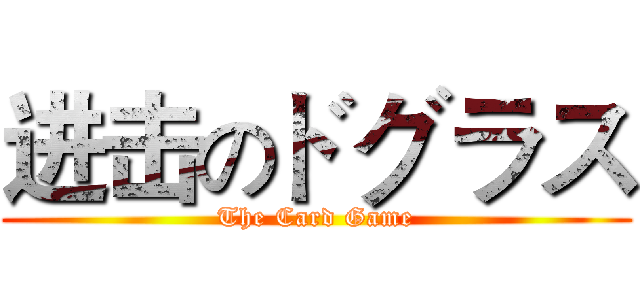 进击のドグラス (The Card Game)