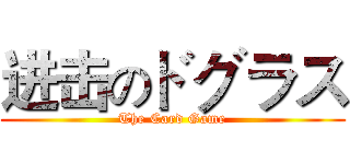 进击のドグラス (The Card Game)