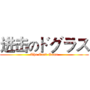 进击のドグラス (The Card Game)